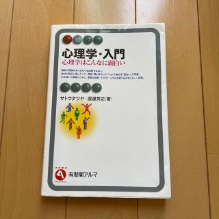 心理学・入門 心理学はこんなに面白い(人文/社会)