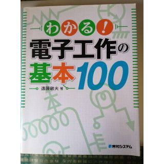 書籍【わかる　電子工作の基本１００】(コンピュータ/IT)