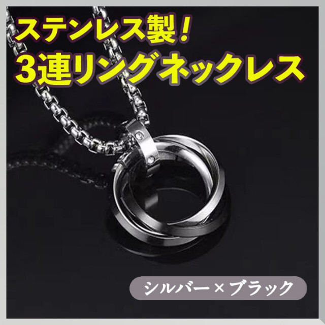 3連リングネックレス ブラック ステンレス アクセサリー メンズ レディース メンズのアクセサリー(ネックレス)の商品写真