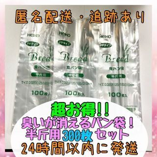 【お得な300枚セット】 HEIKO 食パン袋 半斤用 育児用品 おむつごみに☆(紙おむつ用ゴミ箱)