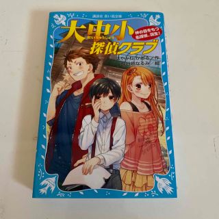 大中小探偵クラブ 神の目をもつ名探偵、誕生！(絵本/児童書)