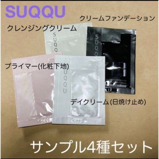 スック(SUQQU)のSUQQU ファンデーション 日焼け止め 下地 クレンジング／サンプル4種セット(ファンデーション)