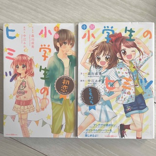 小説小学生のヒミツ ともだち 初恋(絵本/児童書)