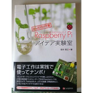 【値下】書籍【Raspberry Pi アイデア実験室】(コンピュータ/IT)