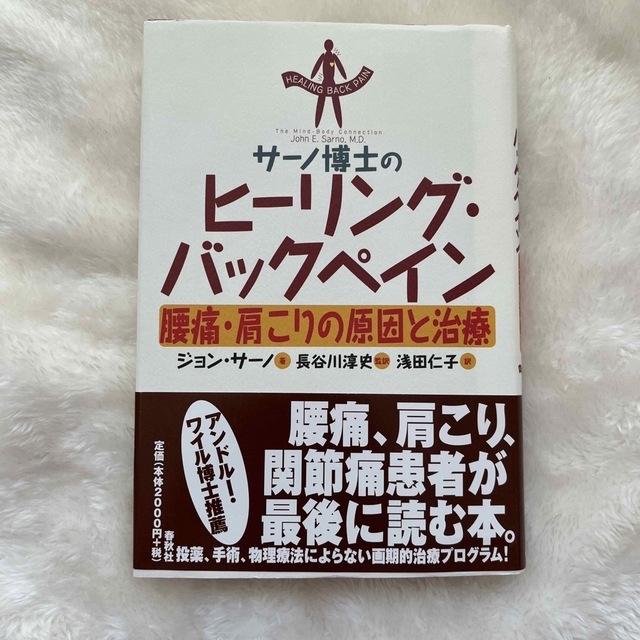 サ－ノ博士のヒ－リング・バックペイン 腰痛・肩こりの原因と治療 エンタメ/ホビーの本(人文/社会)の商品写真