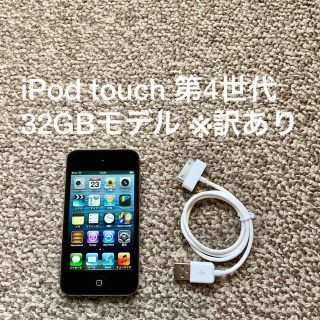 アイポッドタッチ(iPod touch)のiPod touch 第4世代 32GB Appleアップル アイポッド 本体(ポータブルプレーヤー)