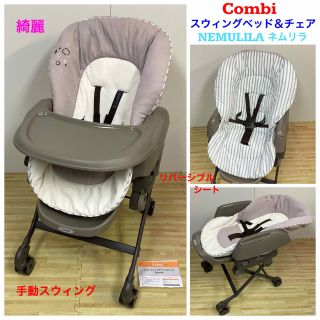 コンビ(combi)の綺麗！コンビ 新生児対応 スウィングベッド＆チェア ネムリラ (その他)