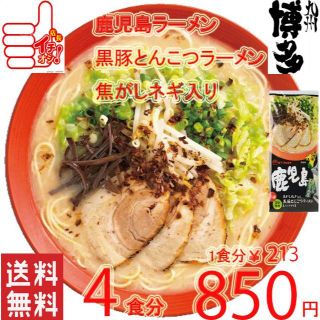 大特人気　うまかよー　鹿児島黒豚 とんこつラーメン焦がしネギ入り　おすすめ　旨い(麺類)