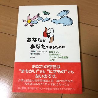 あなたがあなたであるために 自分らしく生きるためのアスペルガー症候群ガイド(その他)