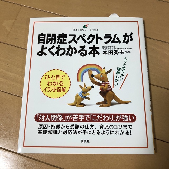 講談社(コウダンシャ)の自閉症スペクトラムがよくわかる本 エンタメ/ホビーの本(その他)の商品写真