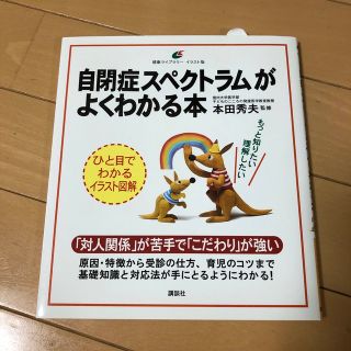 コウダンシャ(講談社)の自閉症スペクトラムがよくわかる本(その他)