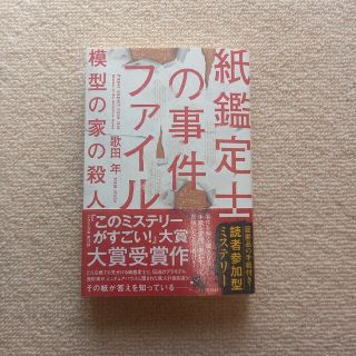 紙鑑定士の事件ファイル模型の家の殺人(文学/小説)