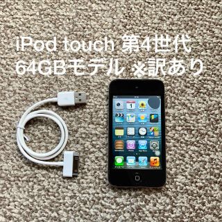 アイポッドタッチ(iPod touch)のiPod touch 第4世代 64GB Appleアップル アイポッド 本体(ポータブルプレーヤー)