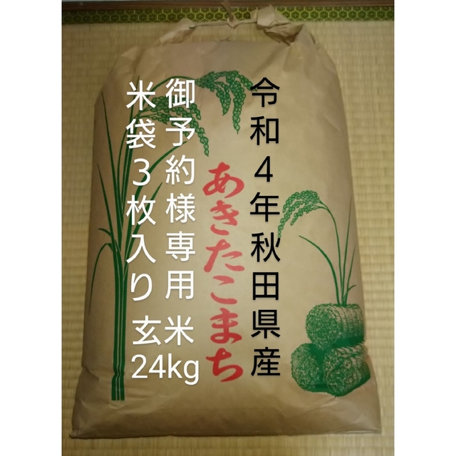 玄米２０kg　農家直送　あきたこまち　令和４年秋田県仙北産　米/穀物