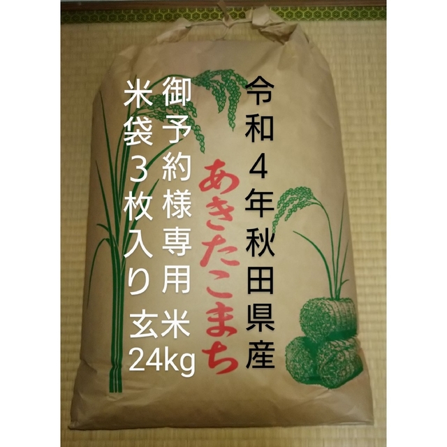 令和４年産　あきたこまち　古米　玄米　24kg