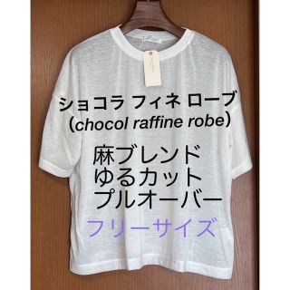 ショコラフィネローブ(chocol raffine robe)の【ショコラフィネローブ】肌触りの良い白Tシャツ☆新品、タグ付☆(Tシャツ(半袖/袖なし))