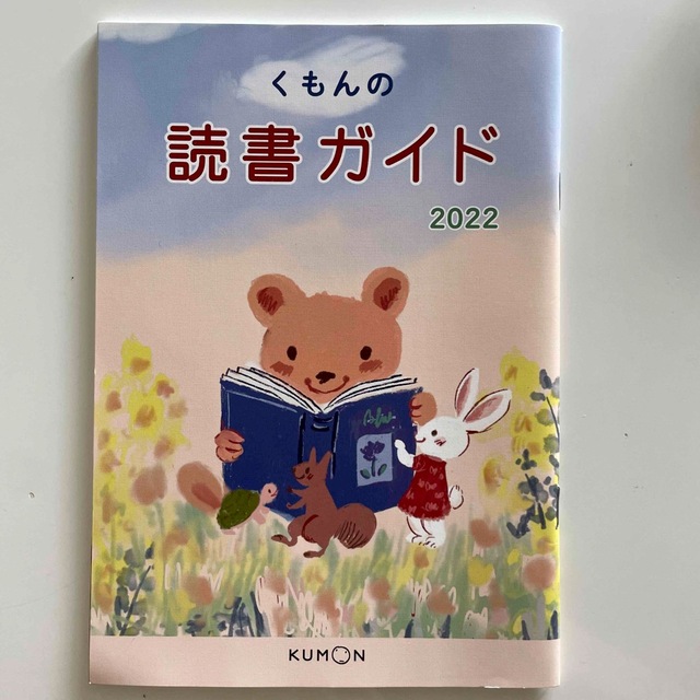 KUMON(クモン)のくもんの図書ガイド（2022年度版） エンタメ/ホビーの本(絵本/児童書)の商品写真