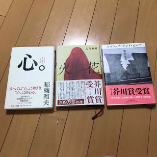 ꕤ*.ﾟYC様専用ꕤ*.ﾟ『火花』『スクラップ・アンド・ビルド』『心。』(文学/小説)