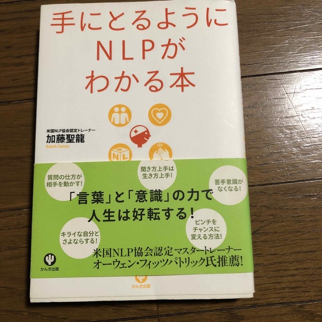 手にとるようにＮＬＰがわかる本 エンタメ/ホビーの本(人文/社会)の商品写真