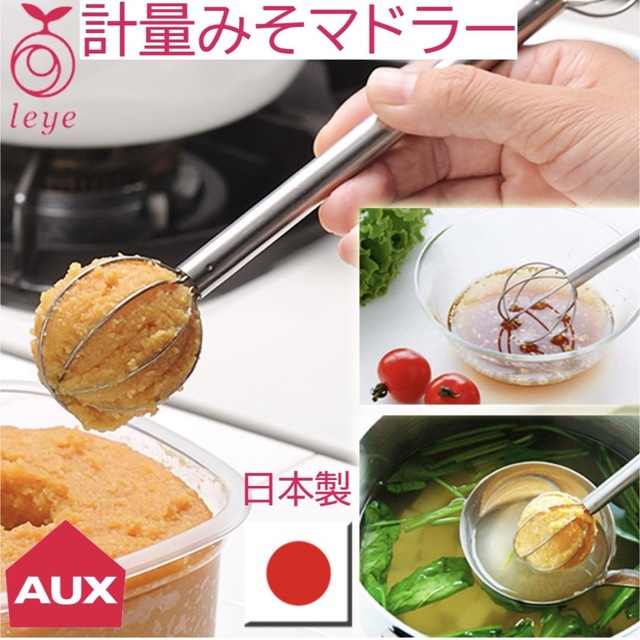 オークス レイエ leye 計量みそマドラー インテリア/住まい/日用品のキッチン/食器(調理道具/製菓道具)の商品写真