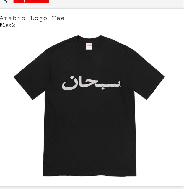 supreme　Arabic Logo Tee