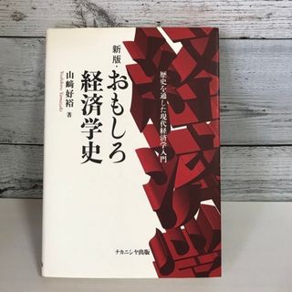 おもしろ経済学史 歴史を通した現代経済学入門 新版(ビジネス/経済)