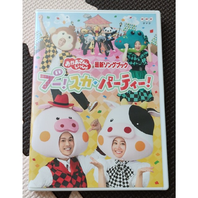 「おかあさんといっしょ」 ブー！スカ・パーティー！ DVD エンタメ/ホビーのDVD/ブルーレイ(キッズ/ファミリー)の商品写真