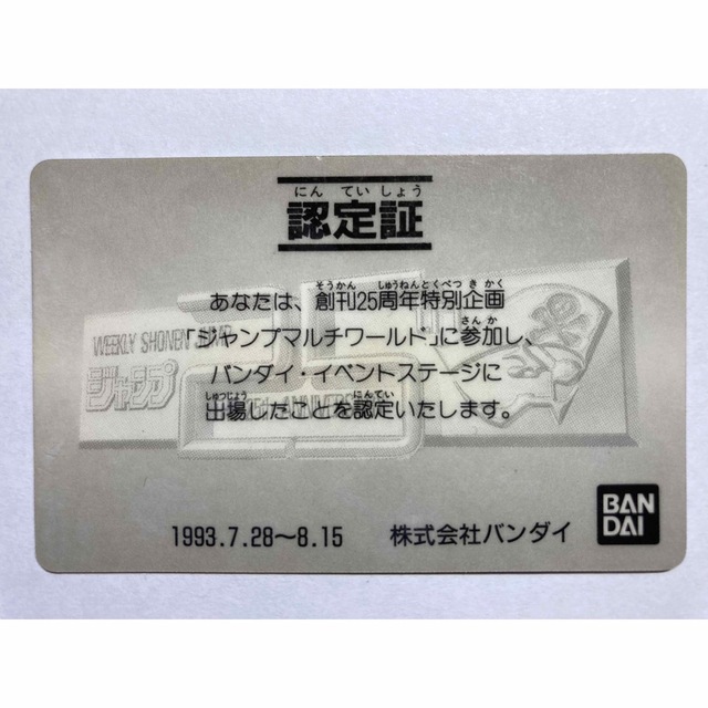 【非売品】創刊25周年記念 ジャンプマルチワールド 孫悟飯 認定証 カードダス