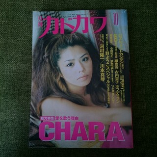 CHARA表紙　月刊カドカワ　1997年10月号(アート/エンタメ/ホビー)