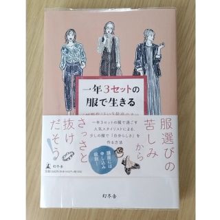 一年３セットの服で生きる　「制服化」という最高の方法(ファッション/美容)