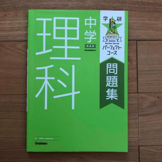 中学理科 〔新装版〕(語学/参考書)