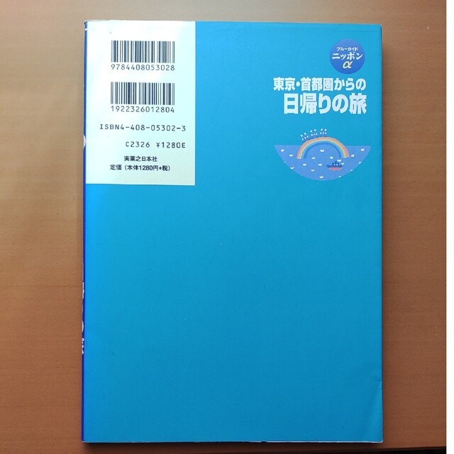 東京・首都圏からの日帰りの旅 第２改訂版/実業之日本社/実業之日本社