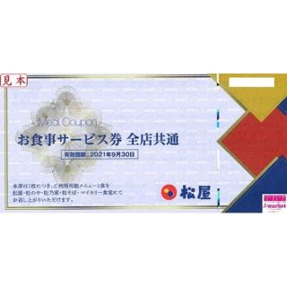 松屋 限定 レストラン/食事券の通販 13点 | 松屋のチケットを買うなら