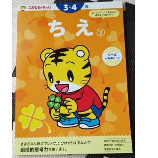 ベネッセ(Benesse)のこどもちゃれんじ 3・4歳 ちえ ２＋シールでおけいこ(語学/参考書)