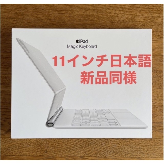 新品同様 11インチ iPad Pro用 Magic Keyboard 日本語 【特別送料無料