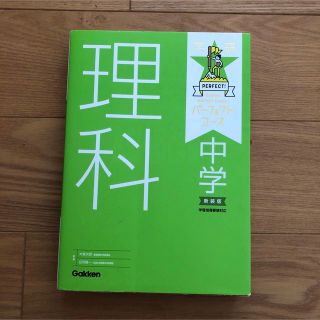 中学理科 〔新装版〕(語学/参考書)