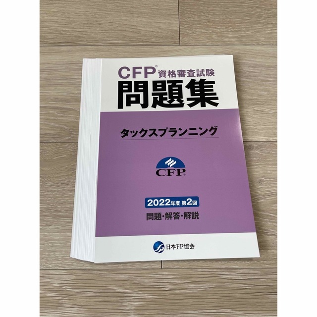 【モカ様限定】CFP タックス/ライフ/相続過去問3点セット　2022年第2回 エンタメ/ホビーの本(資格/検定)の商品写真