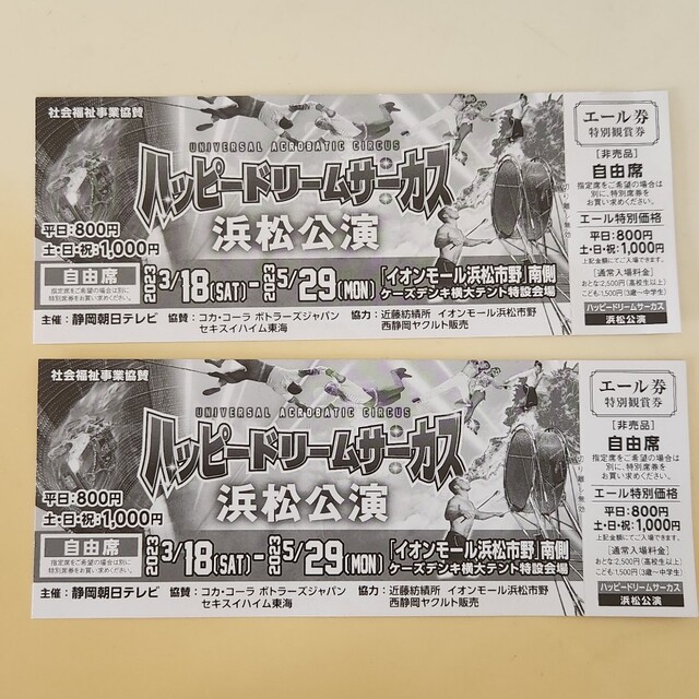 ハッピードリームサーカス浜松公演優待券2枚 チケットの演劇/芸能(サーカス)の商品写真