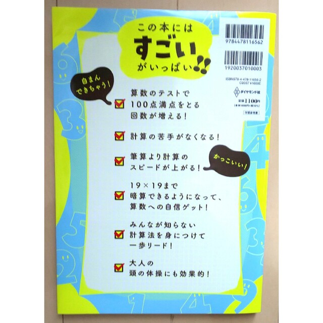 小学生がたった１日で１９×１９までかんぺきに暗算できる本 エンタメ/ホビーの本(語学/参考書)の商品写真