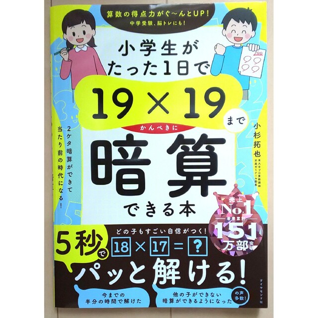 小学生がたった１日で１９×１９までかんぺきに暗算できる本 エンタメ/ホビーの本(語学/参考書)の商品写真