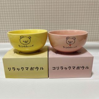 新品未使用☆非売品　リラックマ　コリラックマ　ボウル　器　食器　2点セット(食器)