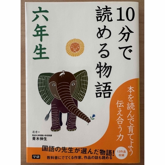 １０分で読める物語 ６年生 エンタメ/ホビーの本(絵本/児童書)の商品写真