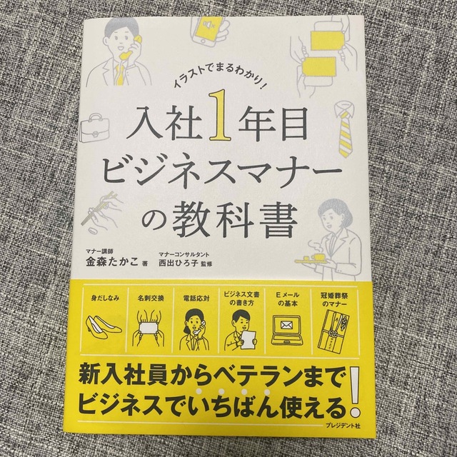 入社１年目ビジネスマナーの教科書 エンタメ/ホビーの本(ビジネス/経済)の商品写真