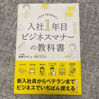 入社１年目ビジネスマナーの教科書(ビジネス/経済)