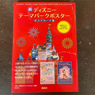 ディズニー(Disney)の続 ディズニー テーマパークポスター ポストカード集(趣味/スポーツ/実用)