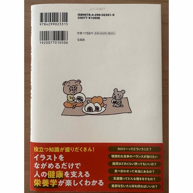 栄養学の基本ゆる図鑑 ダイエット・健康食の正しい知識が２時間で身につく！ エンタメ/ホビーの本(科学/技術)の商品写真