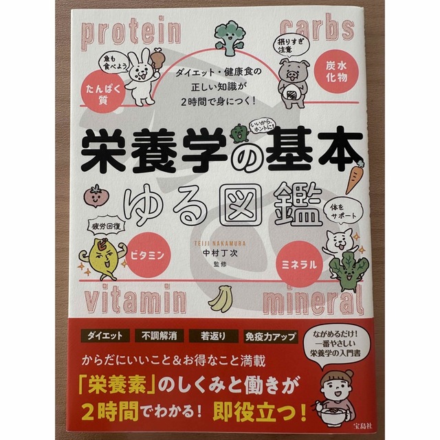 栄養学の基本ゆる図鑑 ダイエット・健康食の正しい知識が２時間で身につく！ エンタメ/ホビーの本(科学/技術)の商品写真