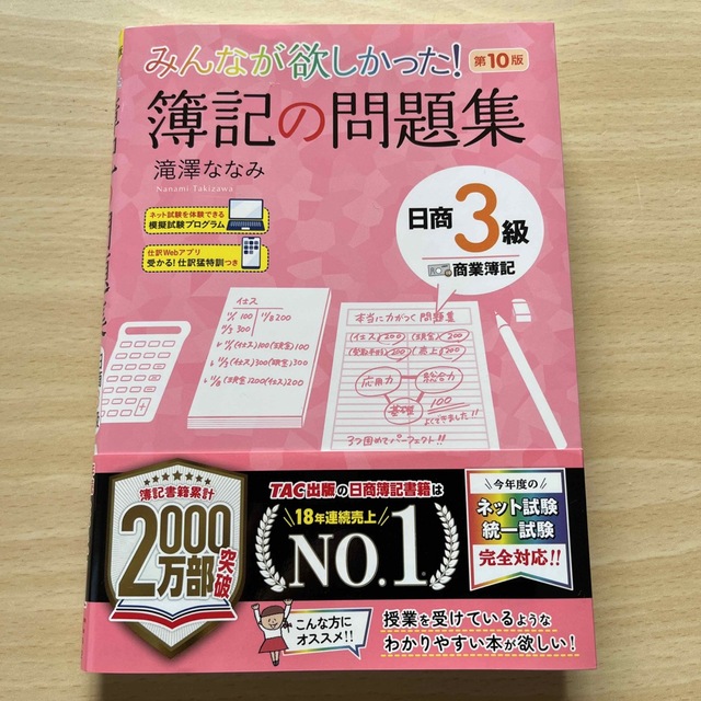 TAC出版(タックシュッパン)のみんなが欲しかった！簿記の問題集日商３級商業簿記 第１０版 エンタメ/ホビーの本(資格/検定)の商品写真