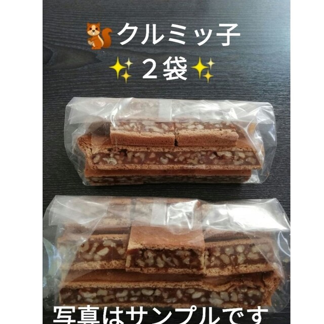 ★★　鎌倉紅谷　クルミっ子（クルミッ子）切り落とし２袋　★★ 食品/飲料/酒の食品(菓子/デザート)の商品写真