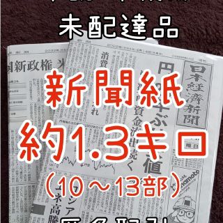 古新聞 未配達 未使用 新聞紙 まとめ売り(＾ᵕ＾)(その他)